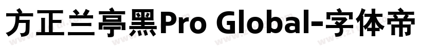 方正兰亭黑Pro Global字体转换